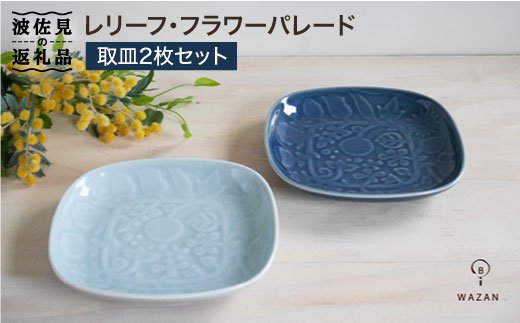 【波佐見焼】レリーフ・フラワーパレード 取皿2枚セット 皿 食器 ケーキ皿【和山】 [WB35]