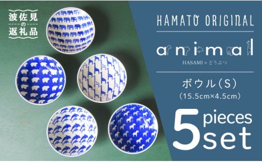 【波佐見焼】【お子様にも大人気！喜ばれること間違いなし】animal ボウル セット（S) 取り皿 小皿 食器【浜陶】 [XA01]