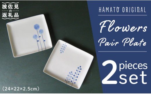 【波佐見焼】【朝食から夕食まで幅広く使える！】フラワーズ ペア角 プレート 角皿 取り皿 食器 【浜陶】 [XA05]