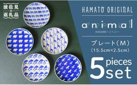 【波佐見焼】【お子様にも大人気！喜ばれること間違いなし♪】animal プレート セット（M) 取り皿 小皿 食器【浜陶】 [XA10]