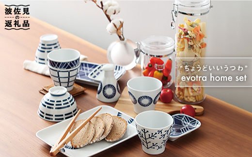 【波佐見焼】「ちょうどいいうつわ」 evotra ホームセット 小鉢 茶碗 小皿【浜陶】 [XA32]