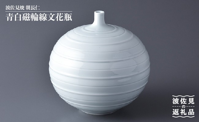 【波佐見焼】作：朝長仁 青白磁輪線文花瓶 花瓶 食器 皿 【くらわんか】 [AA26]