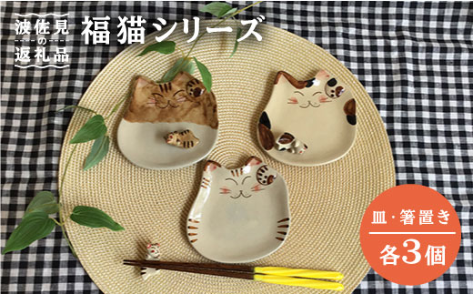 【波佐見焼】福猫（ミケ・トラ・茶トラ）シリーズ 箸置き 小皿 セット 食器 皿 【くらわんか】 [AA46]