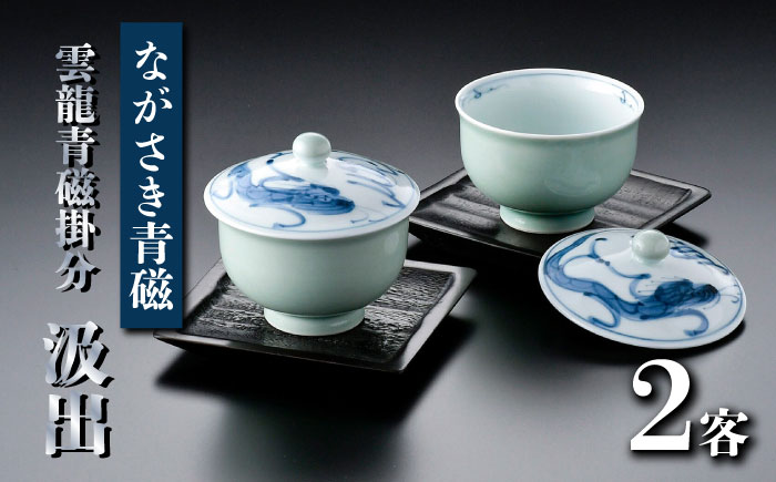 【波佐見焼】ながさき青磁 雲龍青磁掛分 汲出2客セット（茶托付）【くらわんか】 [AA49]