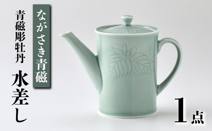 【波佐見焼】ながさき青磁 青磁彫牡丹 水差し 1点【くらわんか】 [AA50]
