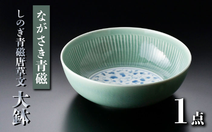 【波佐見焼】ながさき青磁 しのぎ青磁唐草文 大鉢 1点【くらわんか】 [AA51]