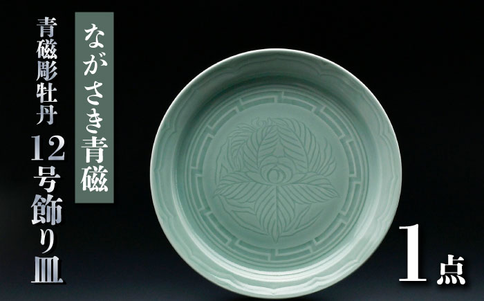 【波佐見焼】ながさき青磁 青磁彫牡丹 12号飾り皿【くらわんか】 [AA52]