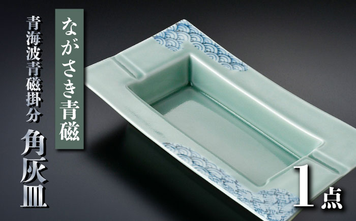 【波佐見焼】ながさき青磁 青海波青磁掛分 角灰皿 1点【くらわんか】 [AA53]
