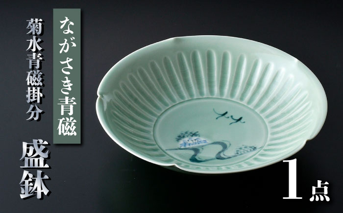 【波佐見焼】ながさき青磁 菊水青磁掛分 盛鉢 1点【くらわんか】 [AA54]