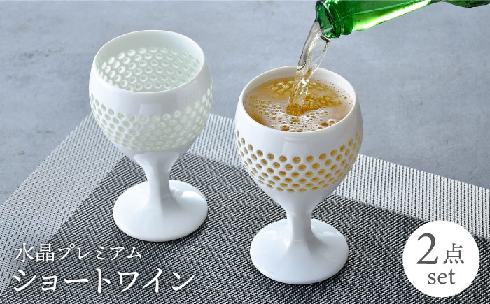 【波佐見焼】水晶プレミアム ショートワイン ペアセット 食器【丹心窯】 [AB40]