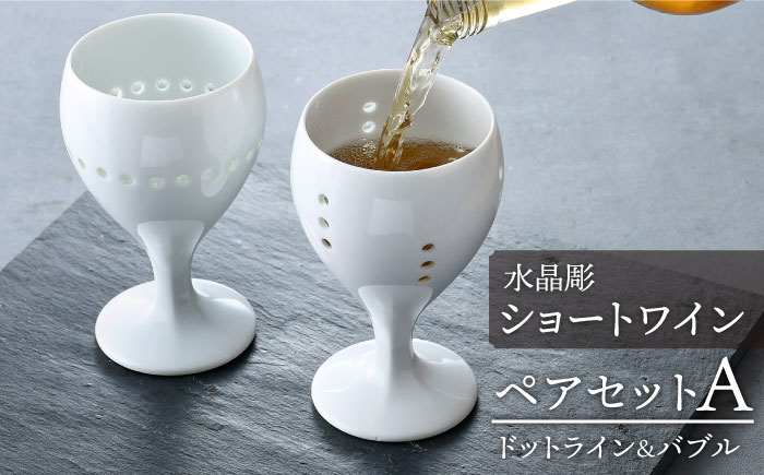 【波佐見焼】水晶彫ショートワイン ペアセットA（ドットライン＆バブル）食器【丹心窯】 [AB42]
