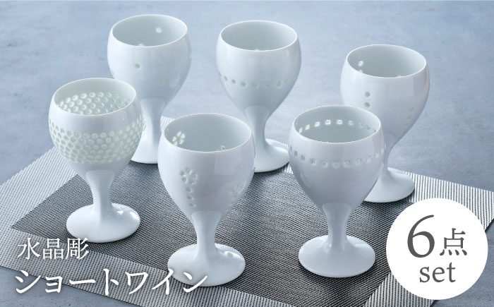 【波佐見焼】水晶彫ショートワイン 6ピースセット 食器【丹心窯】 [AB43]