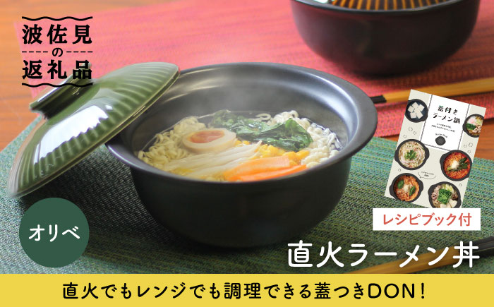 【波佐見焼】オリベ 直火ラーメン丼 どんぶり【西日本陶器】 [AC114]