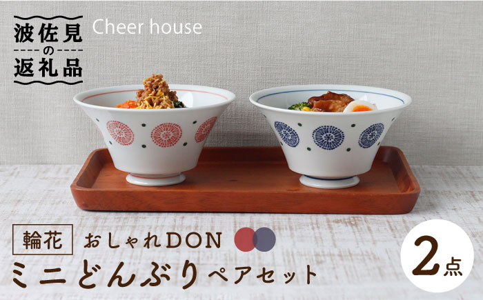 【波佐見焼】輪花 おしゃれDON どんぶり ミニ ペアセット【Cheer house】 [AC120]