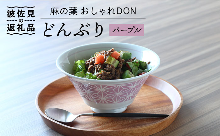 【波佐見焼】麻の葉 おしゃれDON どんぶり パープル【Cheer house】 [AC125]