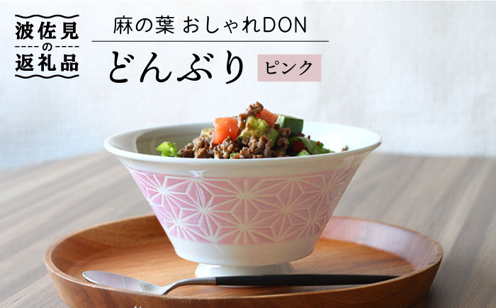 【波佐見焼】麻の葉 おしゃれDON どんぶり ピンク【Cheer house】 [AC126]