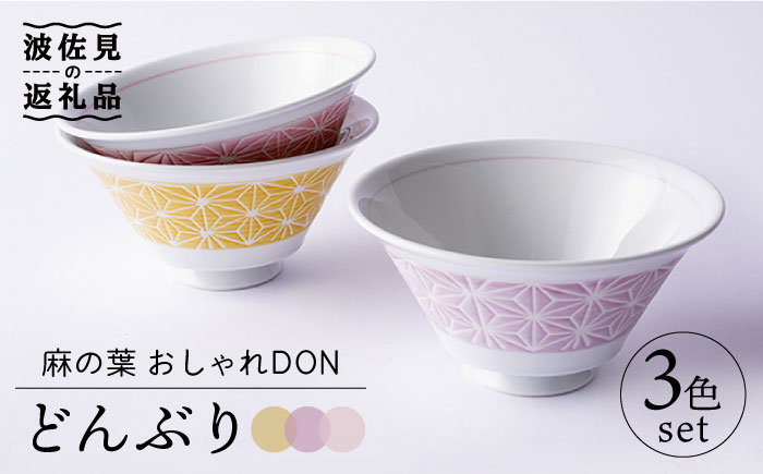 【波佐見焼】麻の葉 おしゃれDON どんぶり 3色セット【Cheer house】 [AC127]