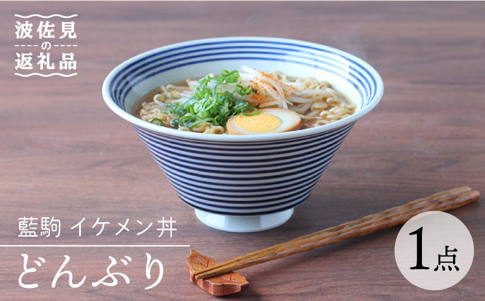 【波佐見焼】藍駒 イケメン丼 どんぶり【Cheer house】 [AC129]