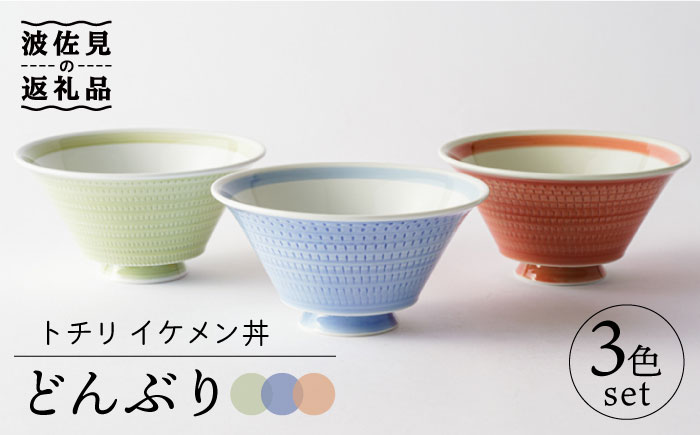【波佐見焼】トチリ イケメン丼 どんぶり 3色セット【Cheer house】 [AC130]