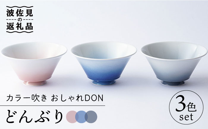 【波佐見焼】カラー吹き おしゃれDON どんぶり 3色セット【Cheer house】 [AC131]