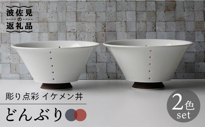 【波佐見焼】彫り点彩 イケメン丼 どんぶり 2色セット【Cheer house】 [AC132]