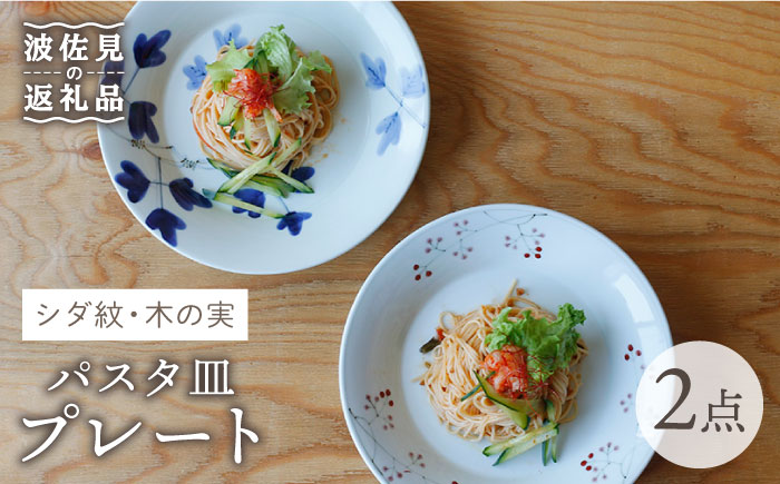 【波佐見焼】シダ紋・木の実 パスタ皿 プレート ペアセット【Cheer house】 [AC135]