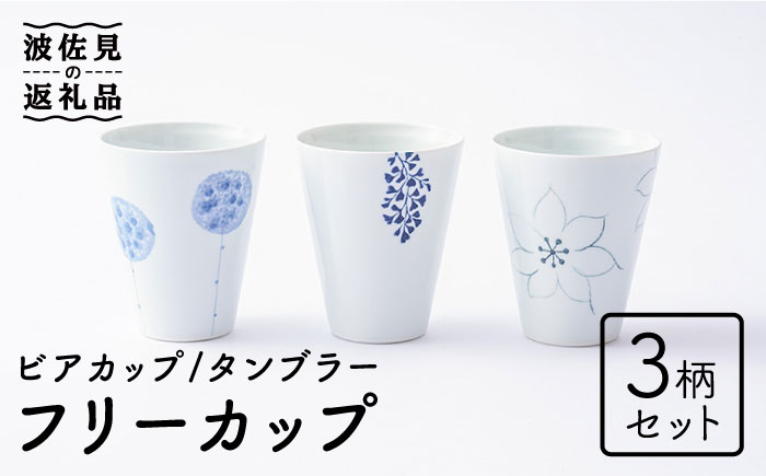 【波佐見焼】フリーカップ 3柄セット ビアカップ タンブラー【Cheer house】 [AC140]
