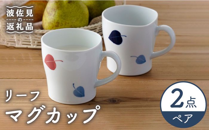 【波佐見焼】リーフ マグカップ ペア セット【Cheer house】 [AC142]