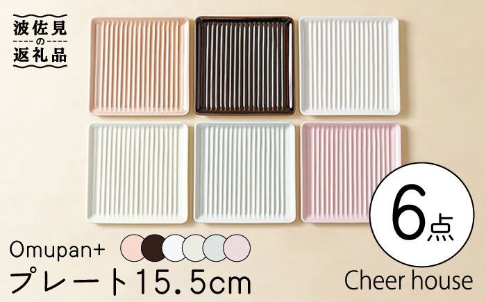 【波佐見焼】Omupan+ 15.5cm プレート 取り皿 6色セット 【Cheer house】 [AC143]