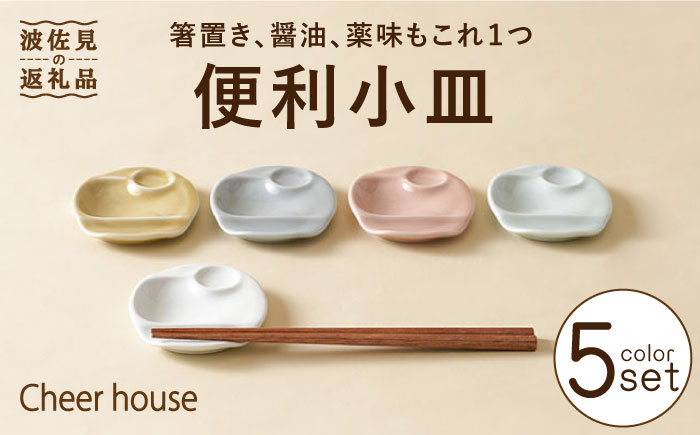 【波佐見焼】便利小皿 箸置き 5色セット 食器 お皿【Cheer house】 [AC153]