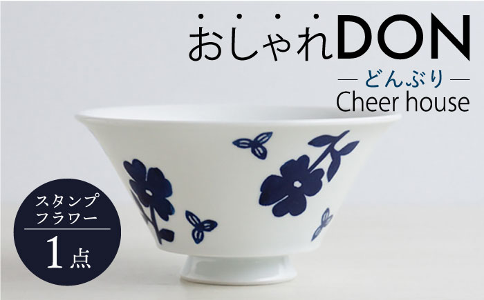 【波佐見焼】スタンプフラワー おしゃれDON どんぶり 丼 器 食器 皿【Cheer house】 [AC217]