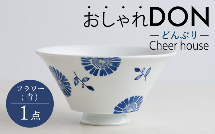 【波佐見焼】フラワー（青） おしゃれDON どんぶり  丼 器 食器 皿【Cheer house】 [AC218]