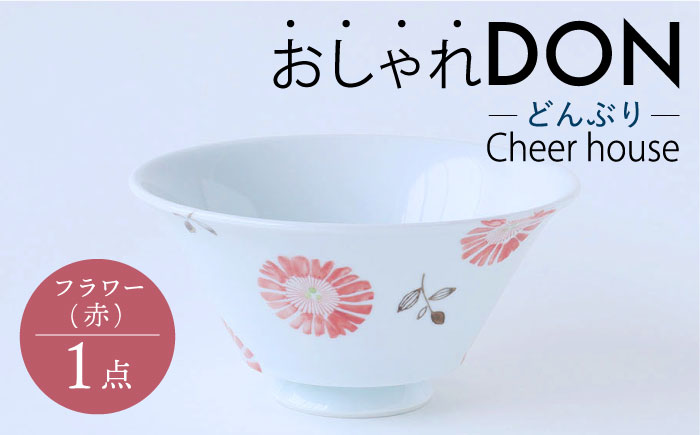 【波佐見焼】フラワー（赤） おしゃれDON どんぶり  丼 器 食器 皿 【Cheer house】 [AC219]