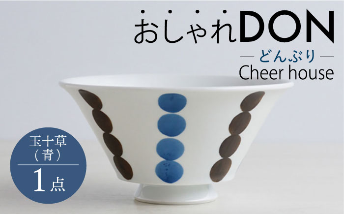【波佐見焼】玉十草（青） おしゃれDON どんぶり  丼 器 食器 皿【Cheer house】 [AC220]