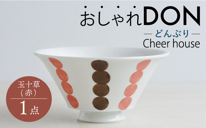 【波佐見焼】玉十草（赤） おしゃれDON どんぶり  丼 器 食器 皿【Cheer house】 [AC221]
