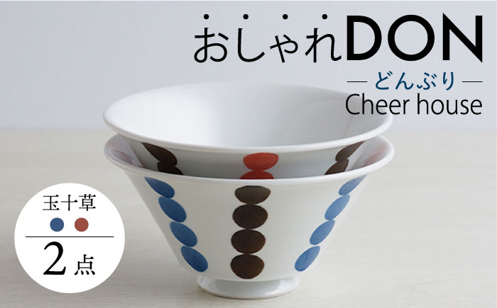 【波佐見焼】玉十草 おしゃれDON どんぶり 2色セット  丼 器 食器 皿【Cheer house】 [AC222]