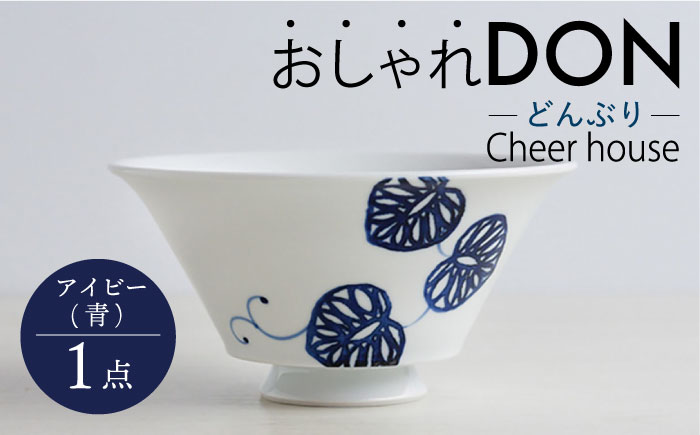 【波佐見焼】アイビー（青） おしゃれDON どんぶり  丼 器 食器 皿【Cheer house】 [AC223]
