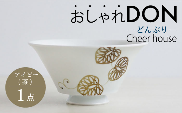 【波佐見焼】アイビー（茶） おしゃれDON どんぶり  丼 器 食器 皿【Cheer house】 [AC224]