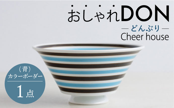 【波佐見焼】カラーボーダー（青） おしゃれDON どんぶり  丼 器 食器 皿【Cheer house】 [AC225]