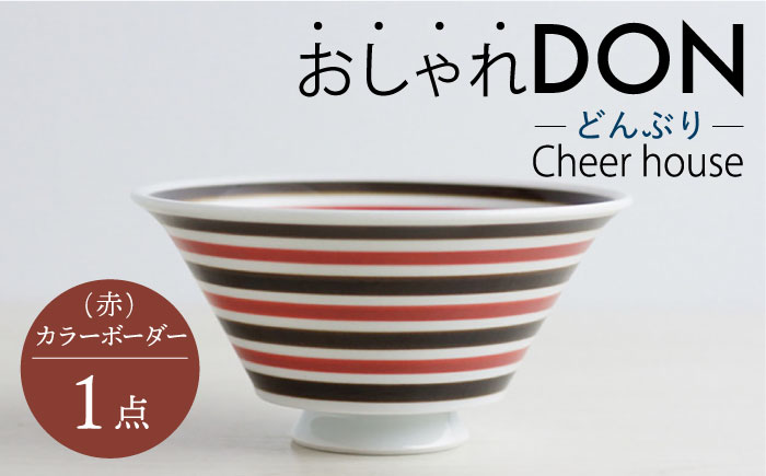 【波佐見焼】カラーボーダー（赤） おしゃれDON どんぶり  丼 器 食器 皿【Cheer house】 [AC226]