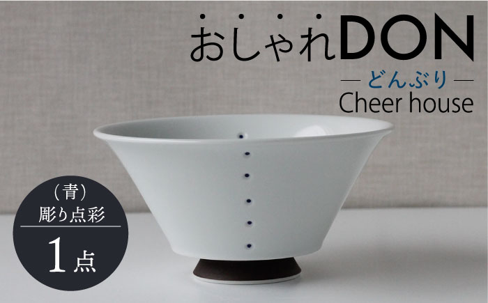 【波佐見焼】彫り点彩（青） おしゃれDON どんぶり  丼 器 食器 皿【Cheer house】 [AC227]