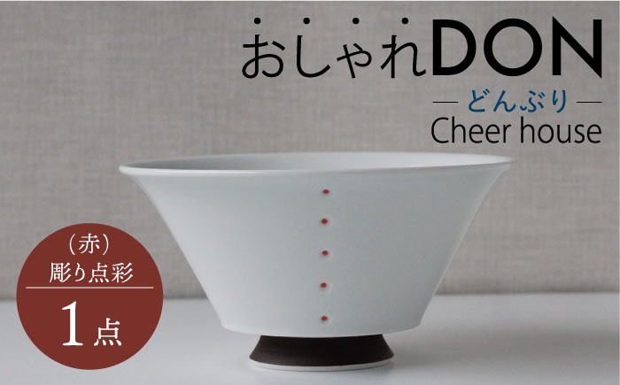 【波佐見焼】彫り点彩（赤） おしゃれDON どんぶり  丼 器 食器 皿【Cheer house】 [AC228]