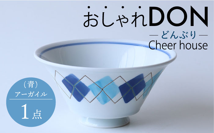 【波佐見焼】アーガイル（青） おしゃれDON どんぶり  丼 器 食器 皿【Cheer house】 [AC229]