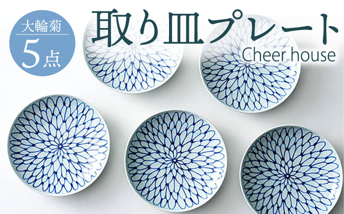 【波佐見焼】 大輪菊 取り皿 プレート 5枚セット 器 食器 皿 丸皿 和皿【Cheer house】 [AC232]