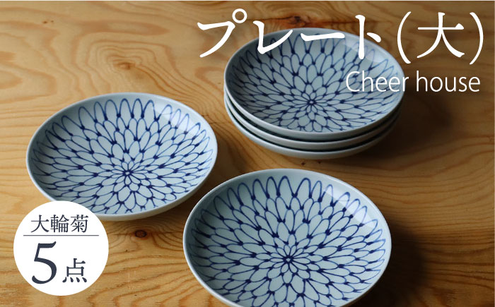 【波佐見焼】 大輪菊 大皿 プレート 5枚セット 器 食器 皿 丸皿 和皿【Cheer house】 [AC233]