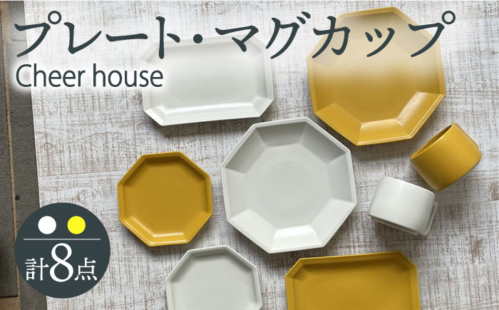 【波佐見焼】 Cheerful（イエロー・ホワイト） プレート マグカップ 8点セット 器 食器 皿 コーヒーカップ 角皿【Cheer house】 [AC236]
