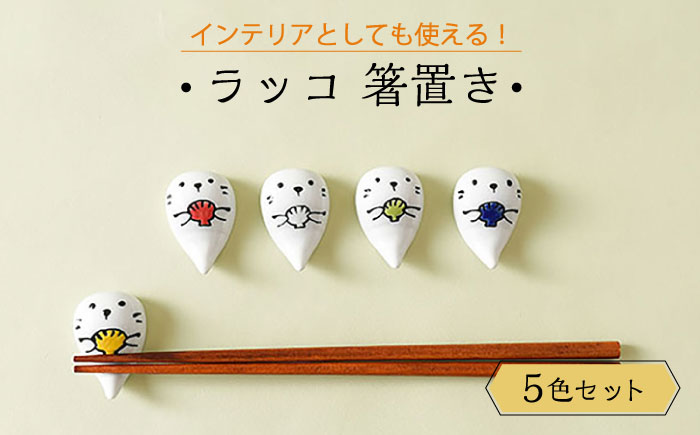 【波佐見焼】ラッコ 箸置き はしおき 5色セット 食器 【Cheer house】 [AC243]