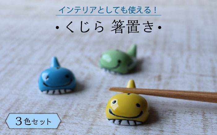 【波佐見焼】くじら 箸置き はしおき 3色セット 食器 【Cheer house】 [AC244]