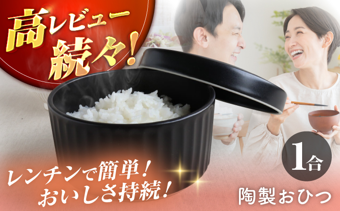 【波佐見焼】陶製おひつ 1合【西日本陶器】 [AC269]