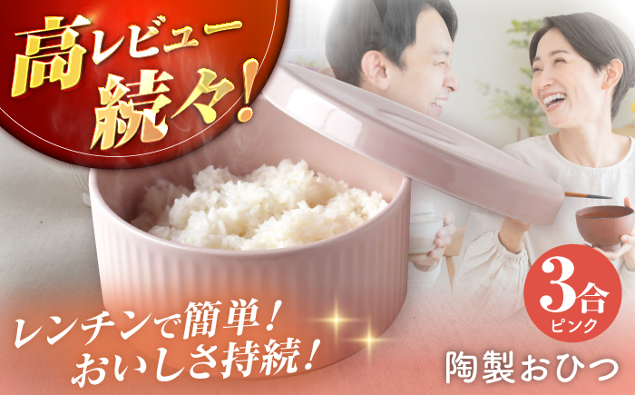 【波佐見焼】陶製おひつ 3合（ピンク）【Cheer house】 [AC270]